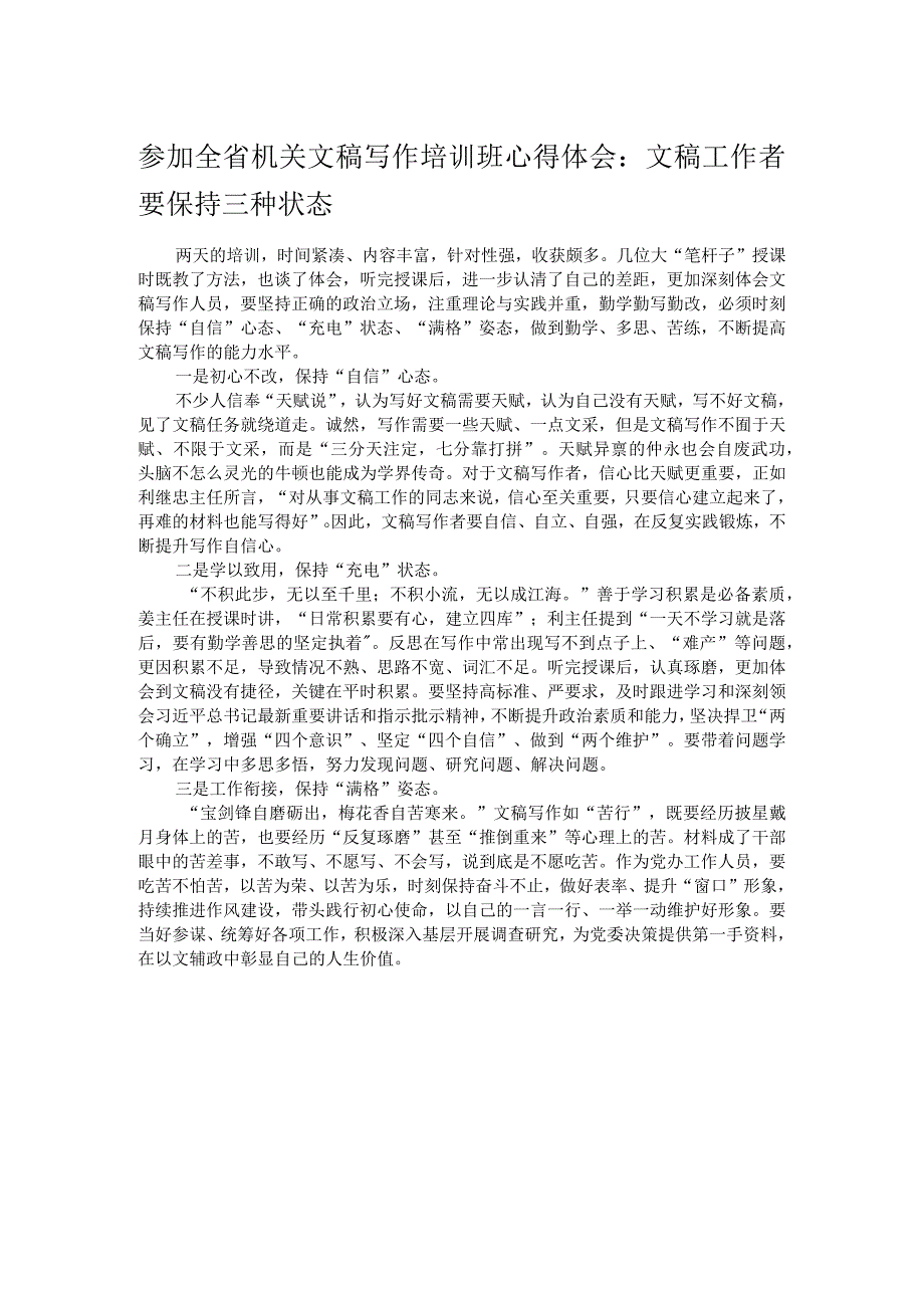 参加全省机关文稿写作培训班心得体会：文稿工作者要保持三种状态 .docx_第1页