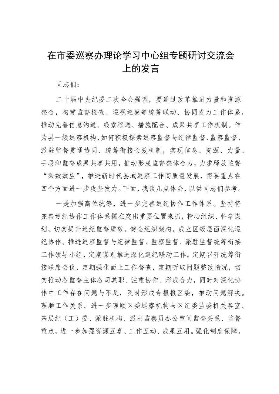 在市委巡察办理论学习中心组专题研讨交流会上的发言.docx_第1页