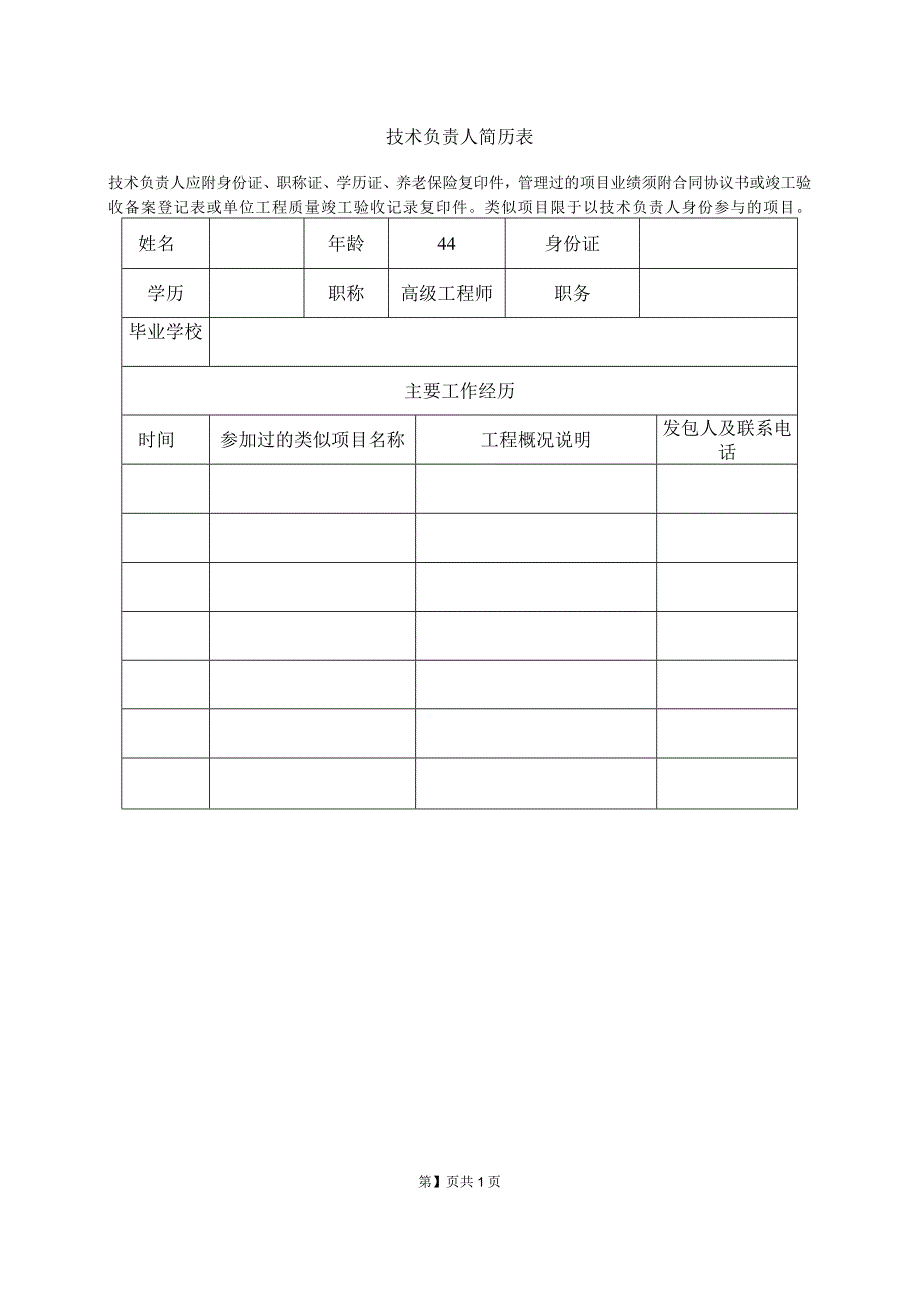 技术负责人简历表（2023年）.docx_第1页