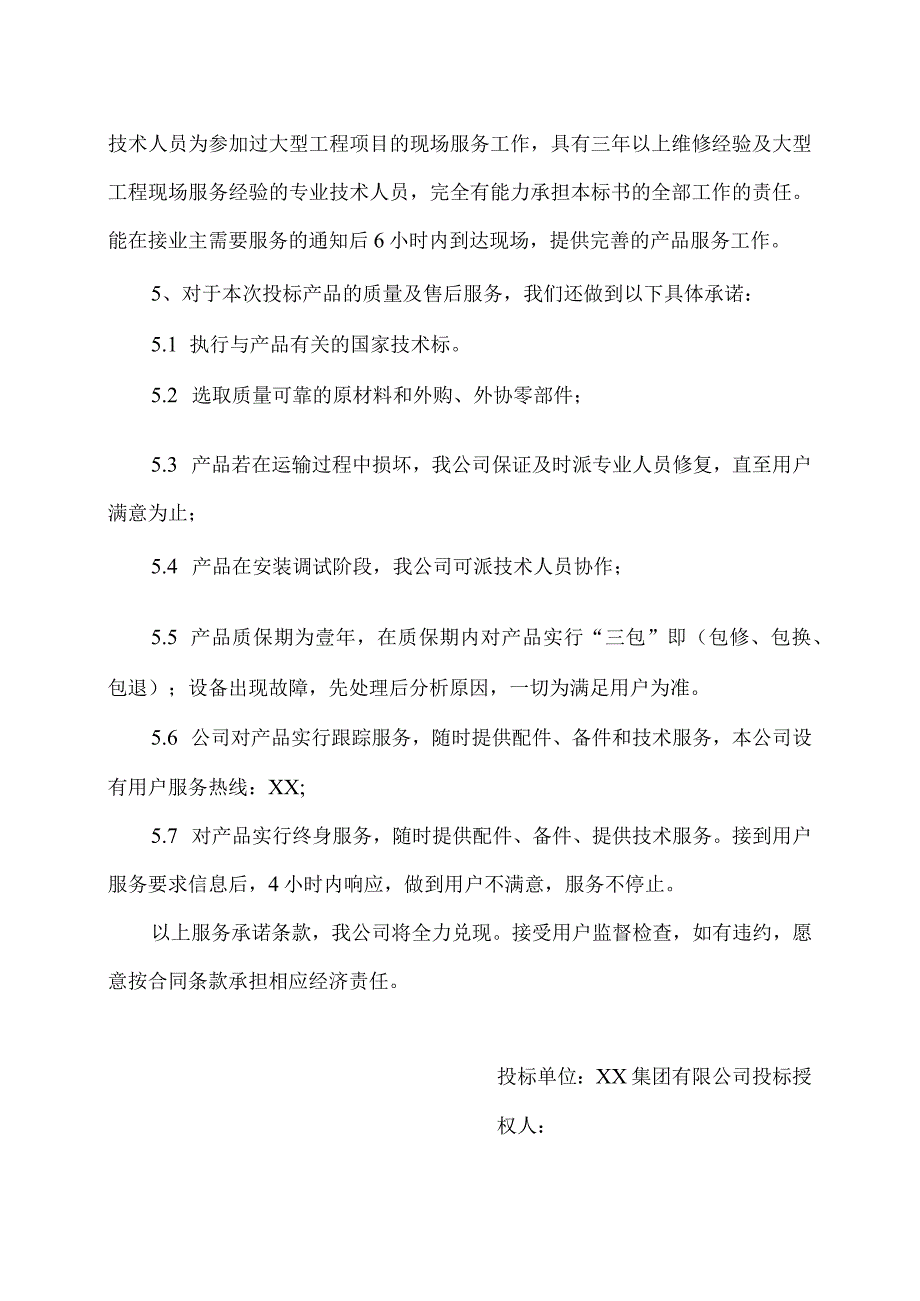 XX电工设备厂XX设备质量和售后服务等承诺（2023年）.docx_第3页