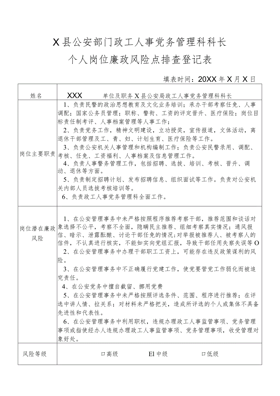 X县公安部门政工人事党务管理科科长个人岗位廉政风险点排查登记表.docx_第1页