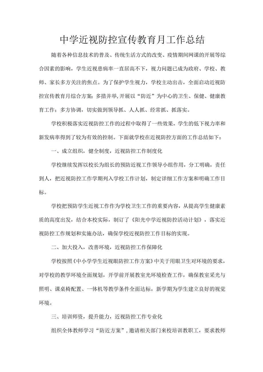 中学近视防控宣传教育月工作总结.docx_第1页