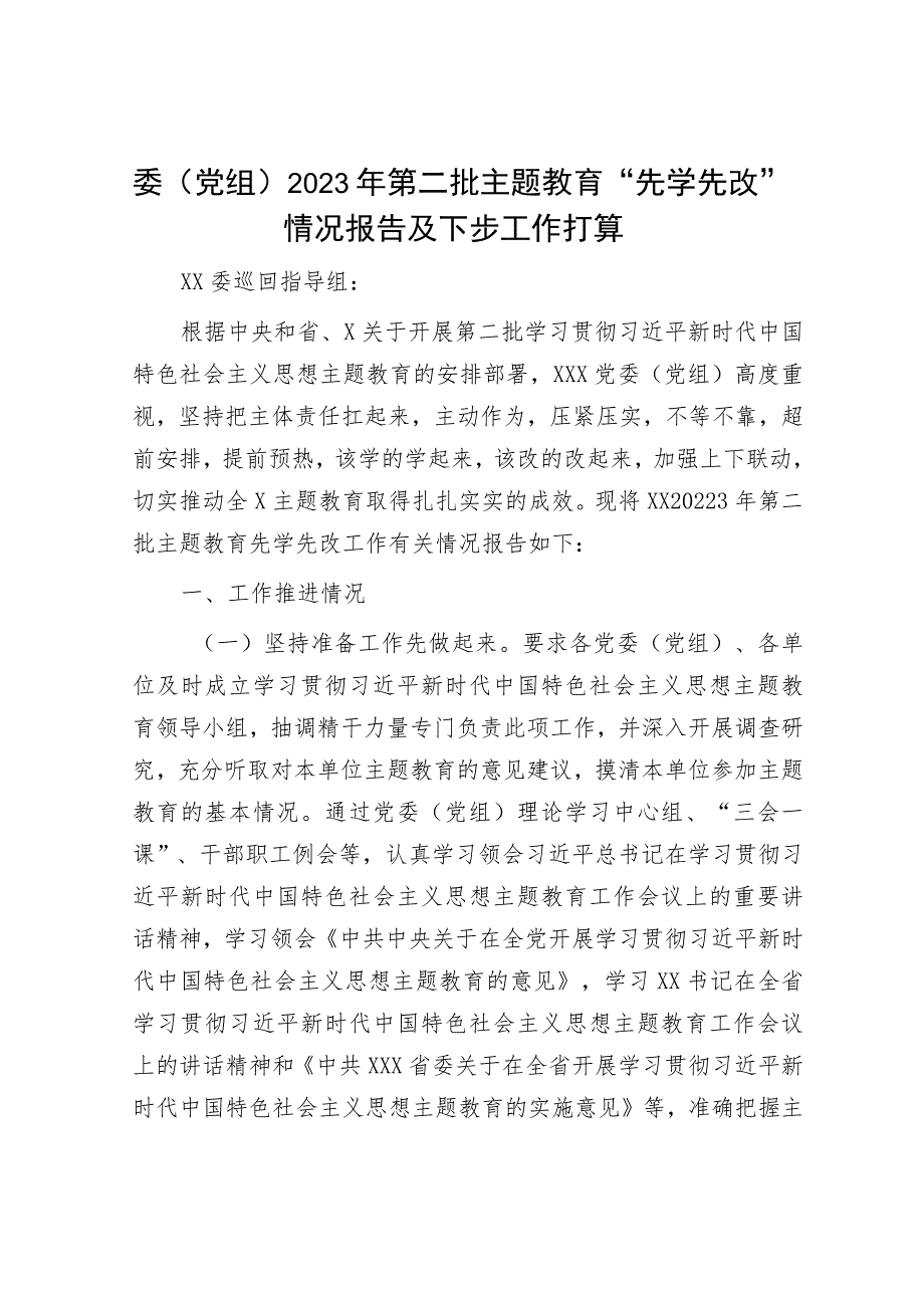 委（党组）2023年第二批主题教育“先学先改”情况报告及下步工作打算.docx_第1页