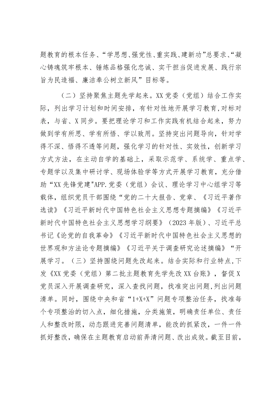 委（党组）2023年第二批主题教育“先学先改”情况报告及下步工作打算.docx_第2页