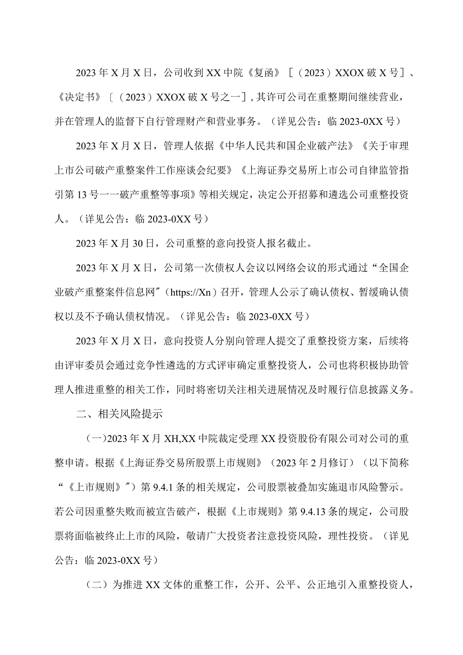 XX文体集团股份有限公司关于公司重整的进展暨风险的提示性公告.docx_第2页