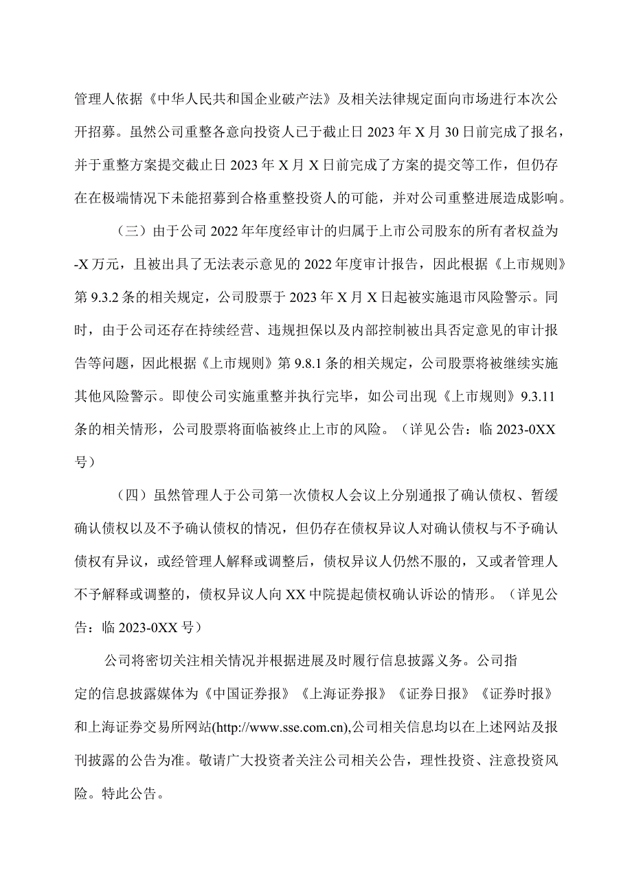 XX文体集团股份有限公司关于公司重整的进展暨风险的提示性公告.docx_第3页