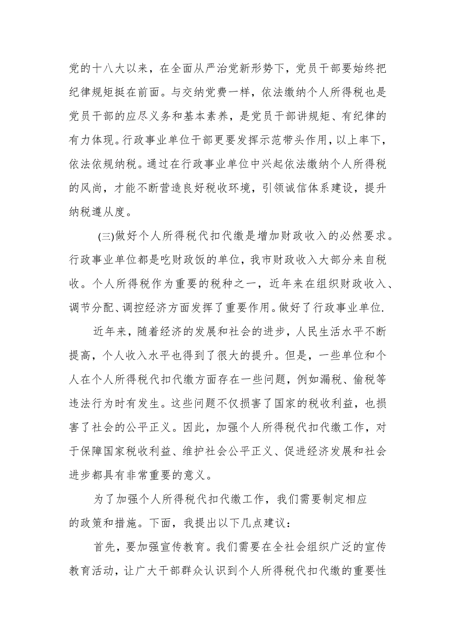 在全市行政事业单位个人所得税代扣代缴工作会议上的发言.docx_第2页