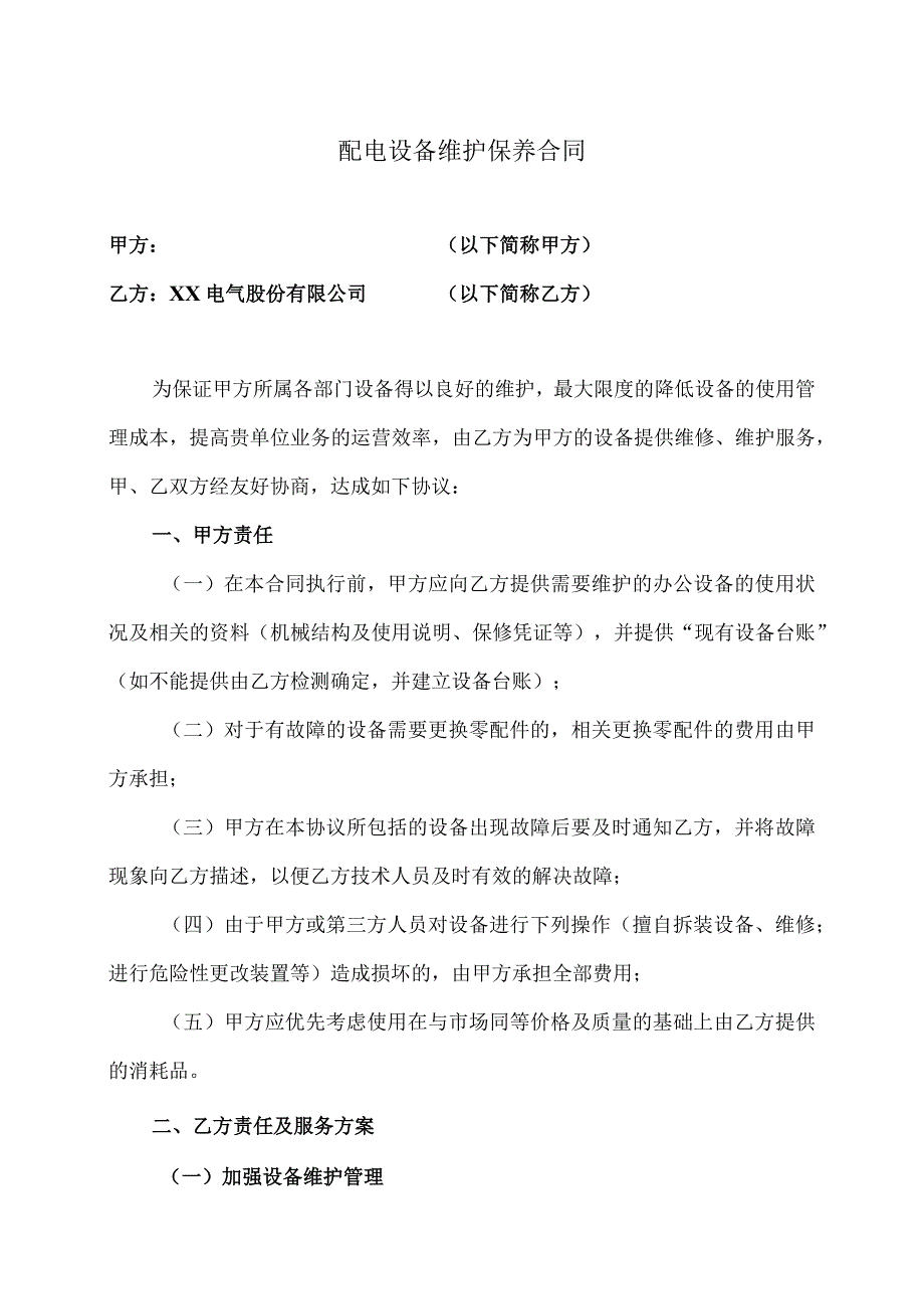 XX配电设备维护保养合同（2023年）.docx_第1页