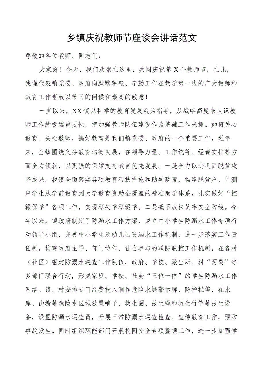 乡镇庆祝教师节座谈会讲话.docx_第1页