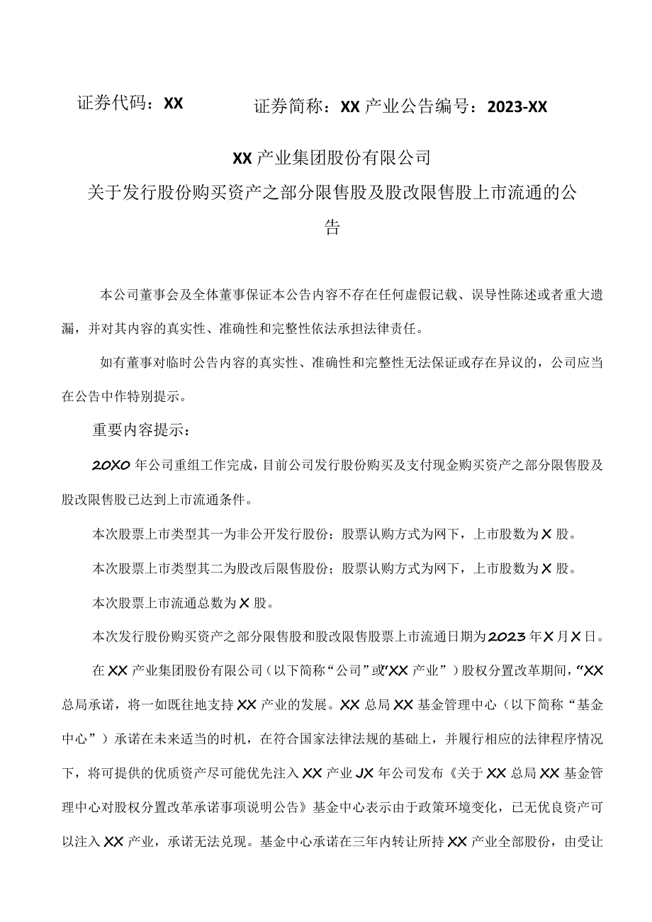 XX产业集团股份有限公司关于发行股份购买资产之部分限售股及股改限售股上市流通的公告.docx_第1页