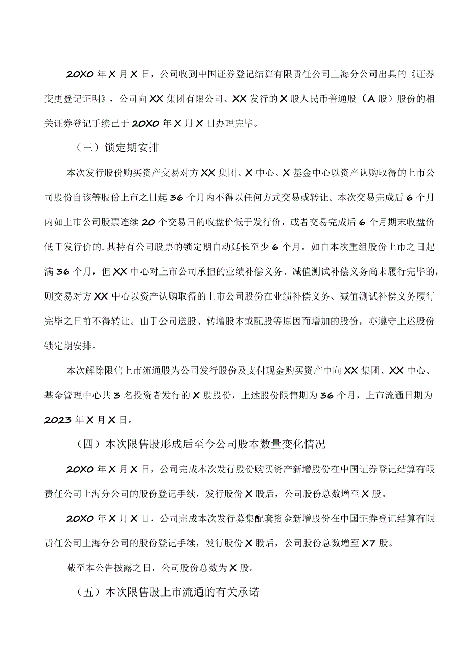 XX产业集团股份有限公司关于发行股份购买资产之部分限售股及股改限售股上市流通的公告.docx_第3页