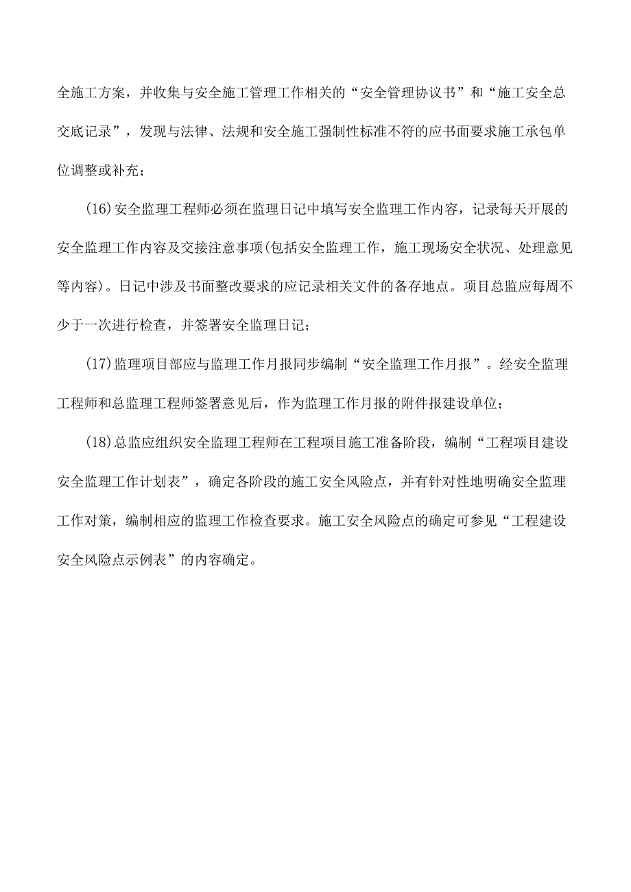 市政监理大纲-环保、安全管理的措施和方法.docx_第3页