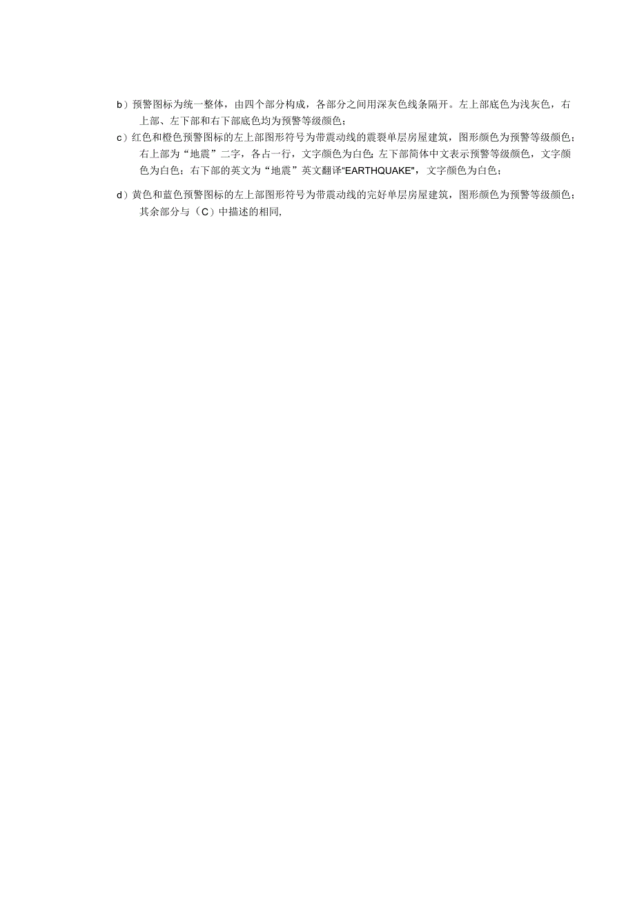 地震预警图标、声音、信息发布、更新和撤销模板.docx_第2页