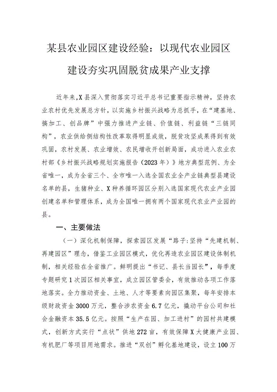 某县农业园区建设经验：以现代农业园区建设+夯实巩固脱贫成果产业支撑.docx_第1页