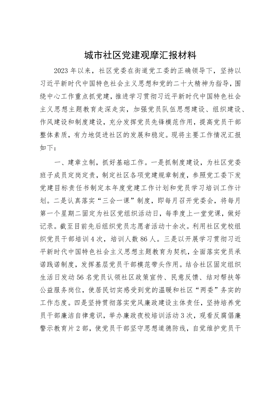 城市社区党建观摩汇报材料.docx_第1页