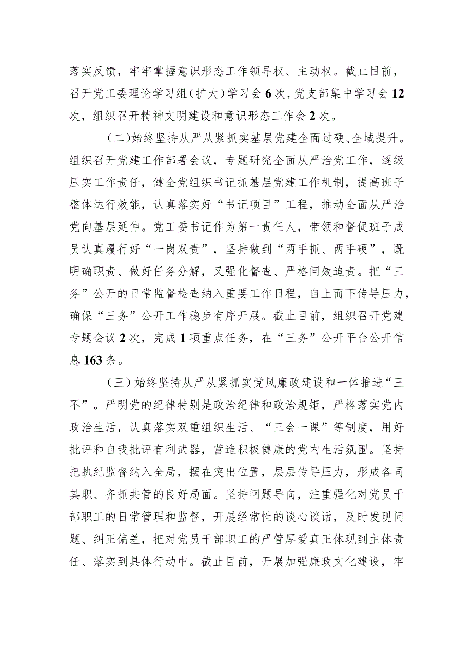 中共XX旗XX街道办事处工作委员会关于报送2023年上半年落实全面从严治党主体责任情况的报告（20230804）.docx_第2页