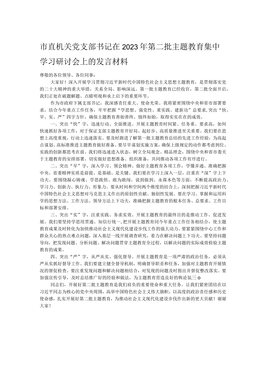 市直机关党支部书记在2023年第二批主题教育集中学习研讨会上的发言材料 .docx_第1页