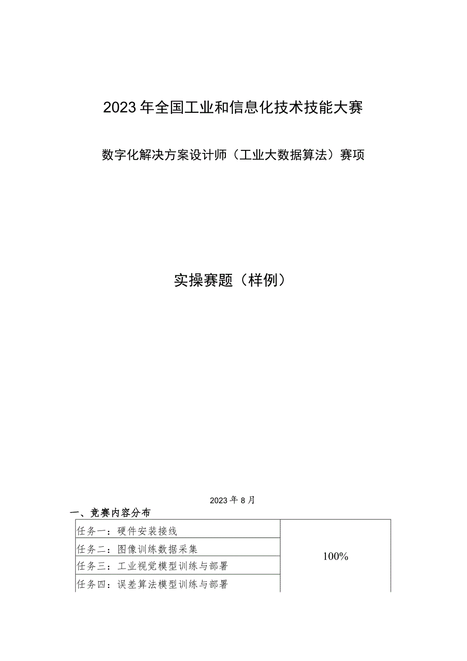 2023年全国工业和信息化技术技能大赛-工业大数据算法赛项-实操赛题样题.docx_第1页