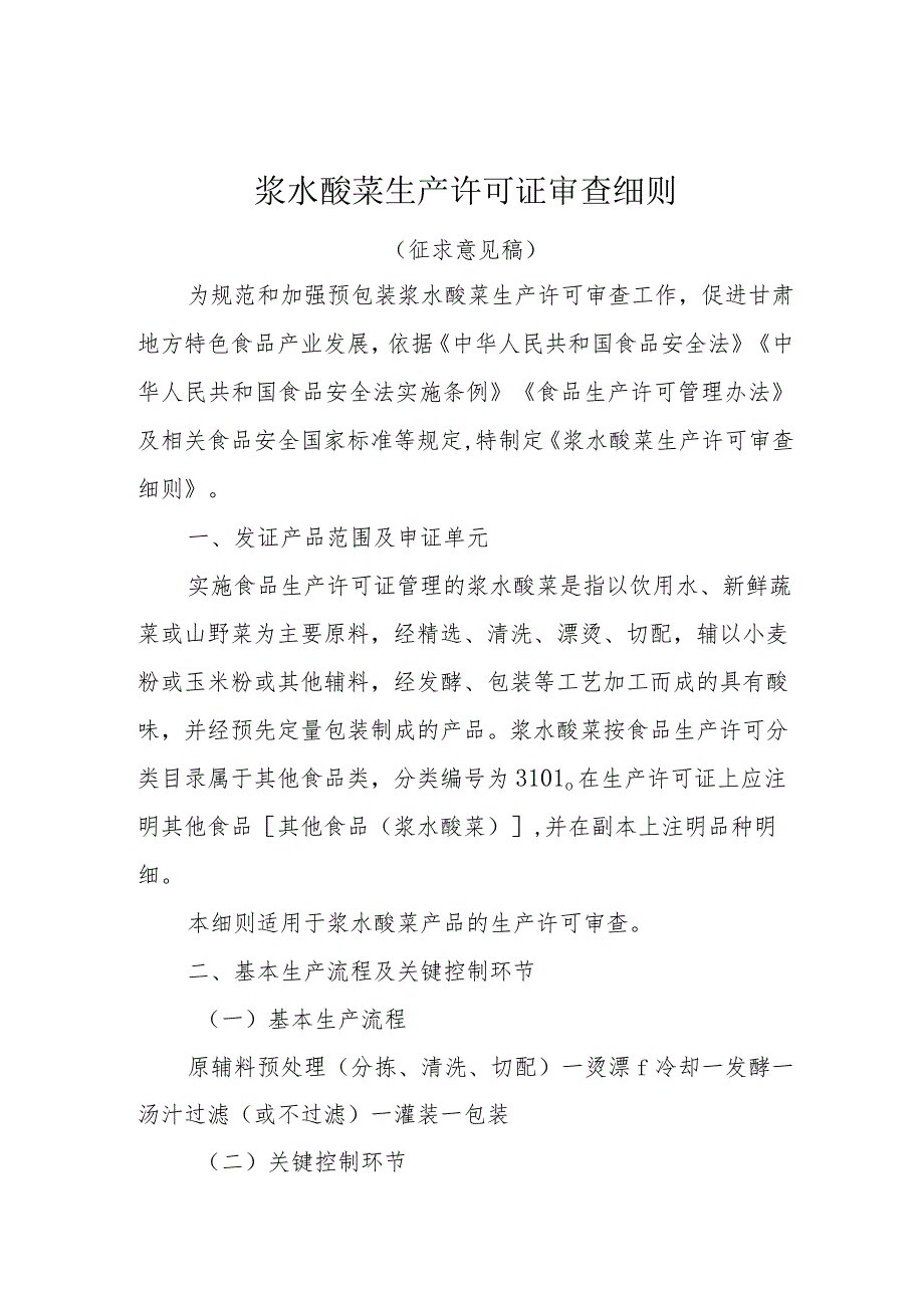 《浆水酸菜生产许可审查细则》《甘肃浆水面生产许可审查细则》（征.docx_第1页