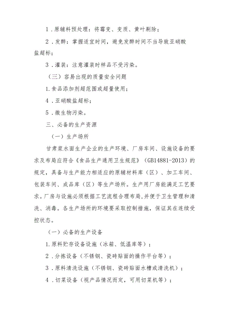 《浆水酸菜生产许可审查细则》《甘肃浆水面生产许可审查细则》（征.docx_第2页