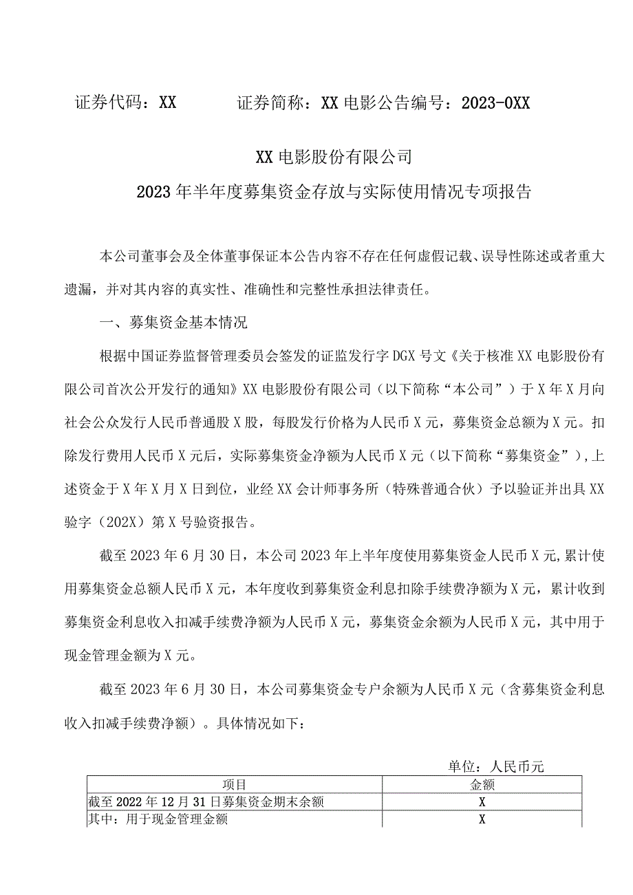 XX电影股份有限公司2023年半年度募集资金存放与实际使用情况专项报告.docx_第1页