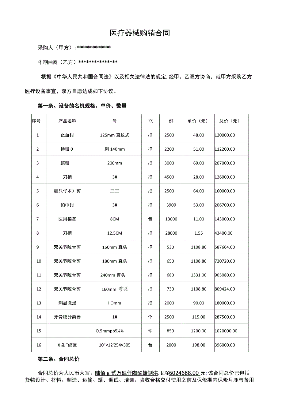 医疗器械销售合同.docx_第1页