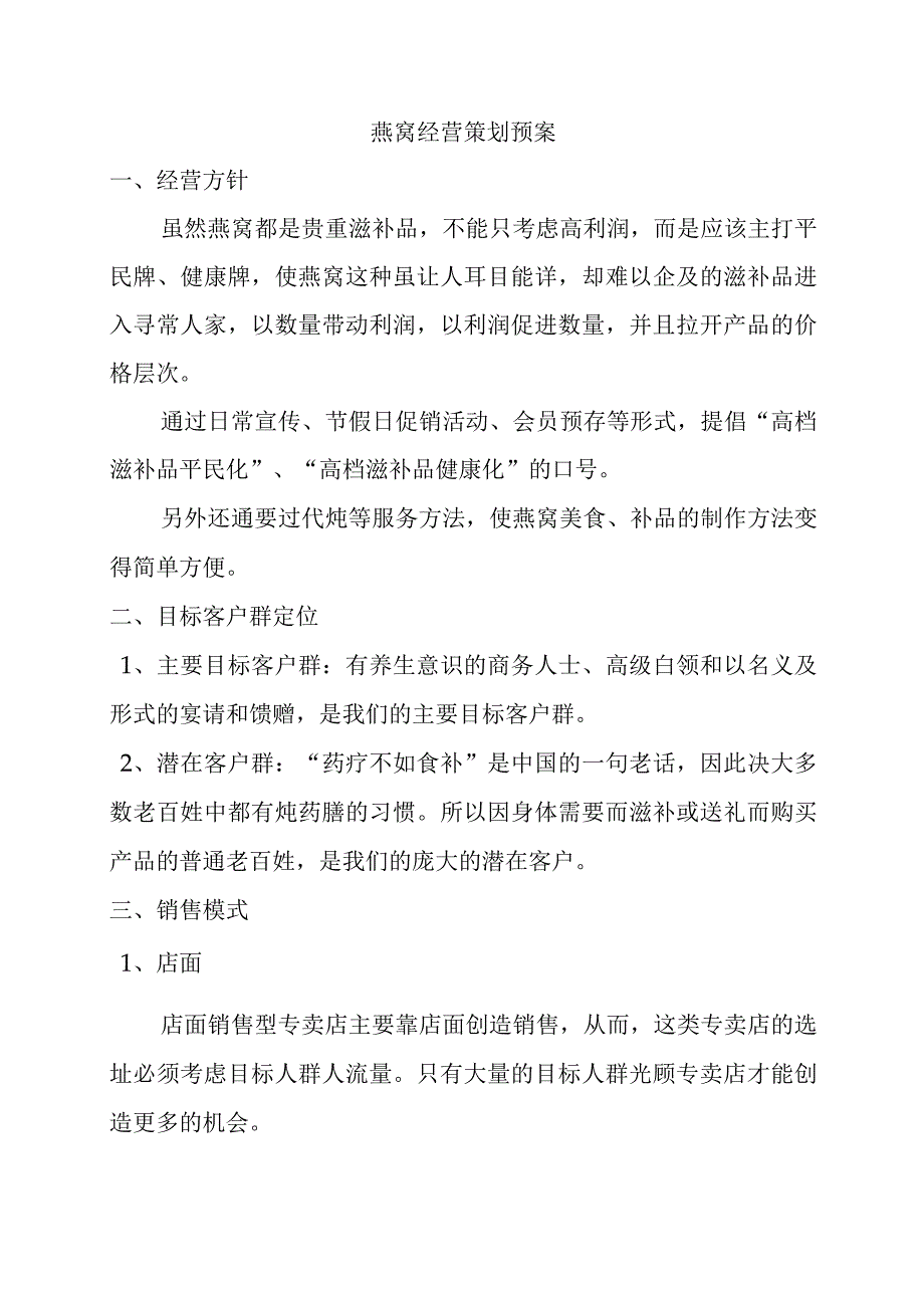 燕窝经营策划预案.docx_第1页