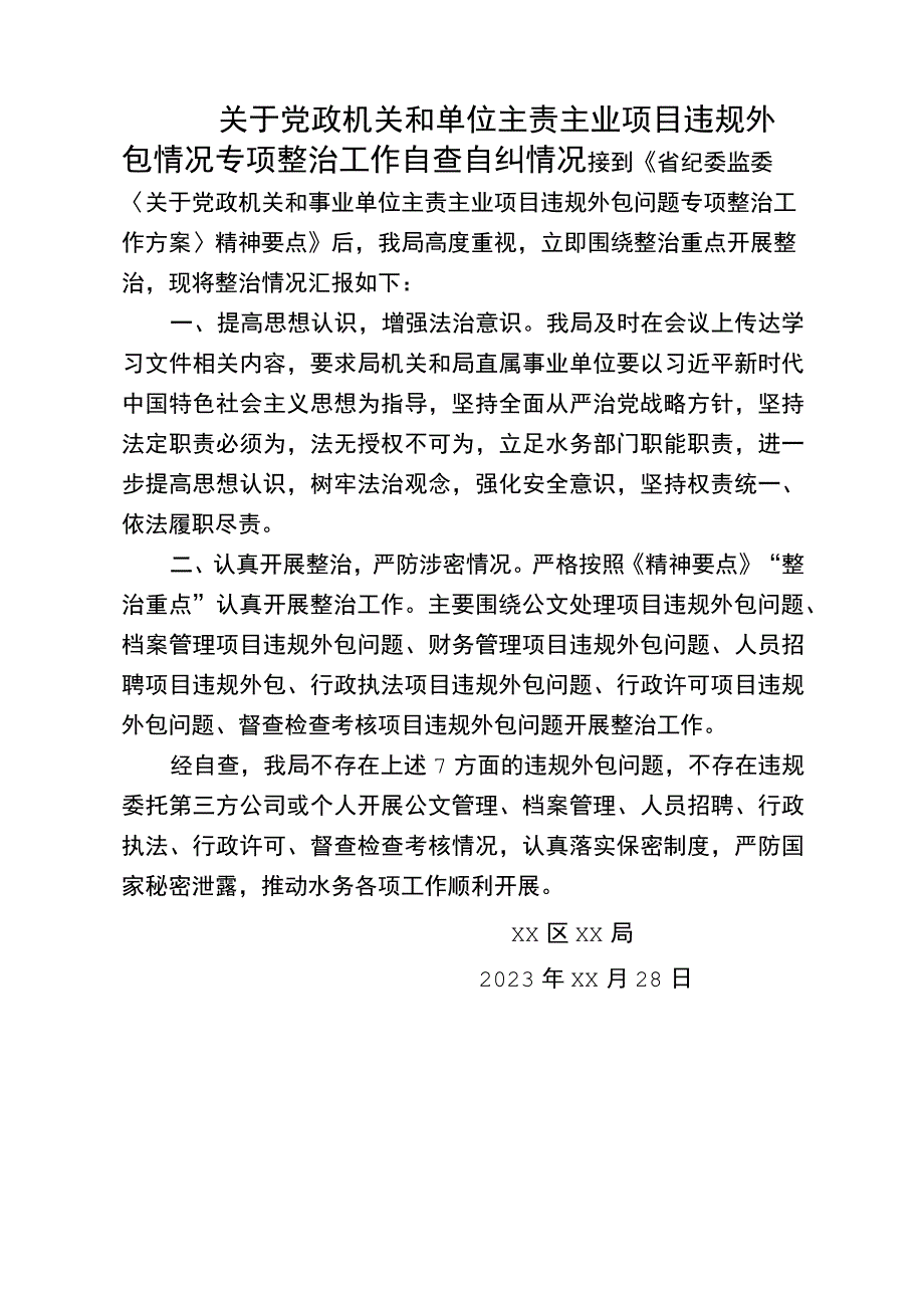 关于项目违规外包情况专项整治工作自查自纠情况.docx_第1页