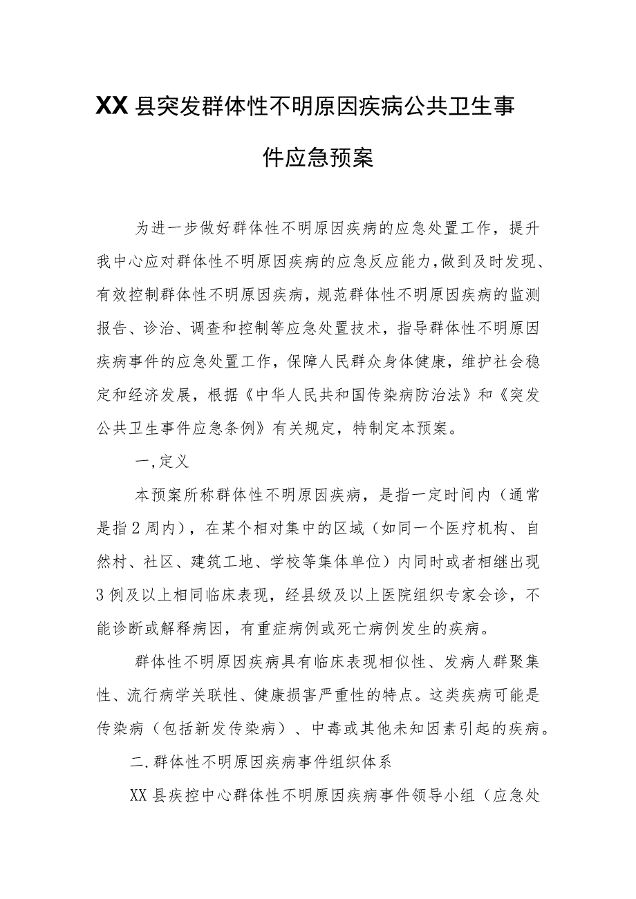 XX县突发群体性不明原因疾病公共卫生事件应急预案 .docx_第1页