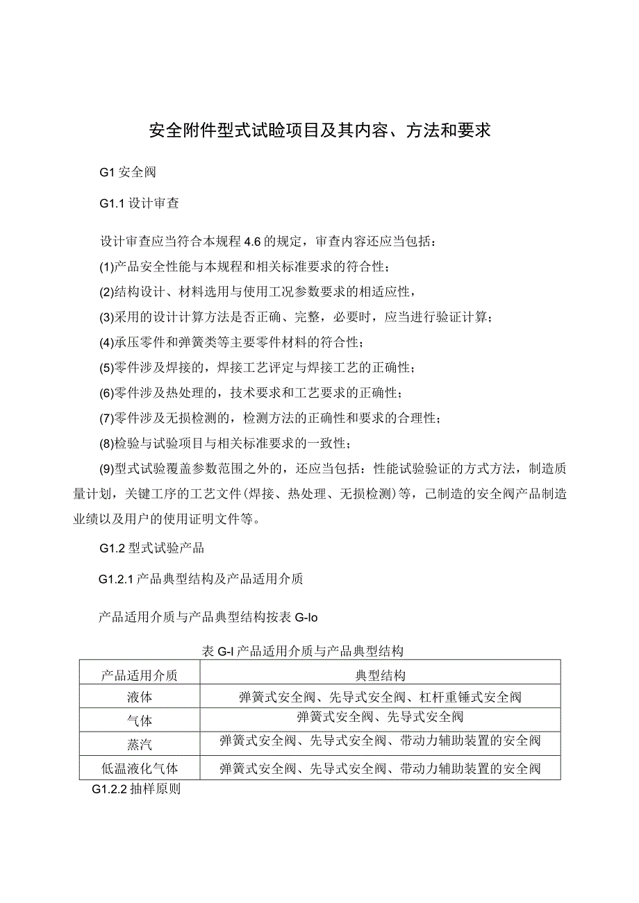 安全附件型式试验项目及其内容、方法和要求、试验报告、证书.docx_第1页