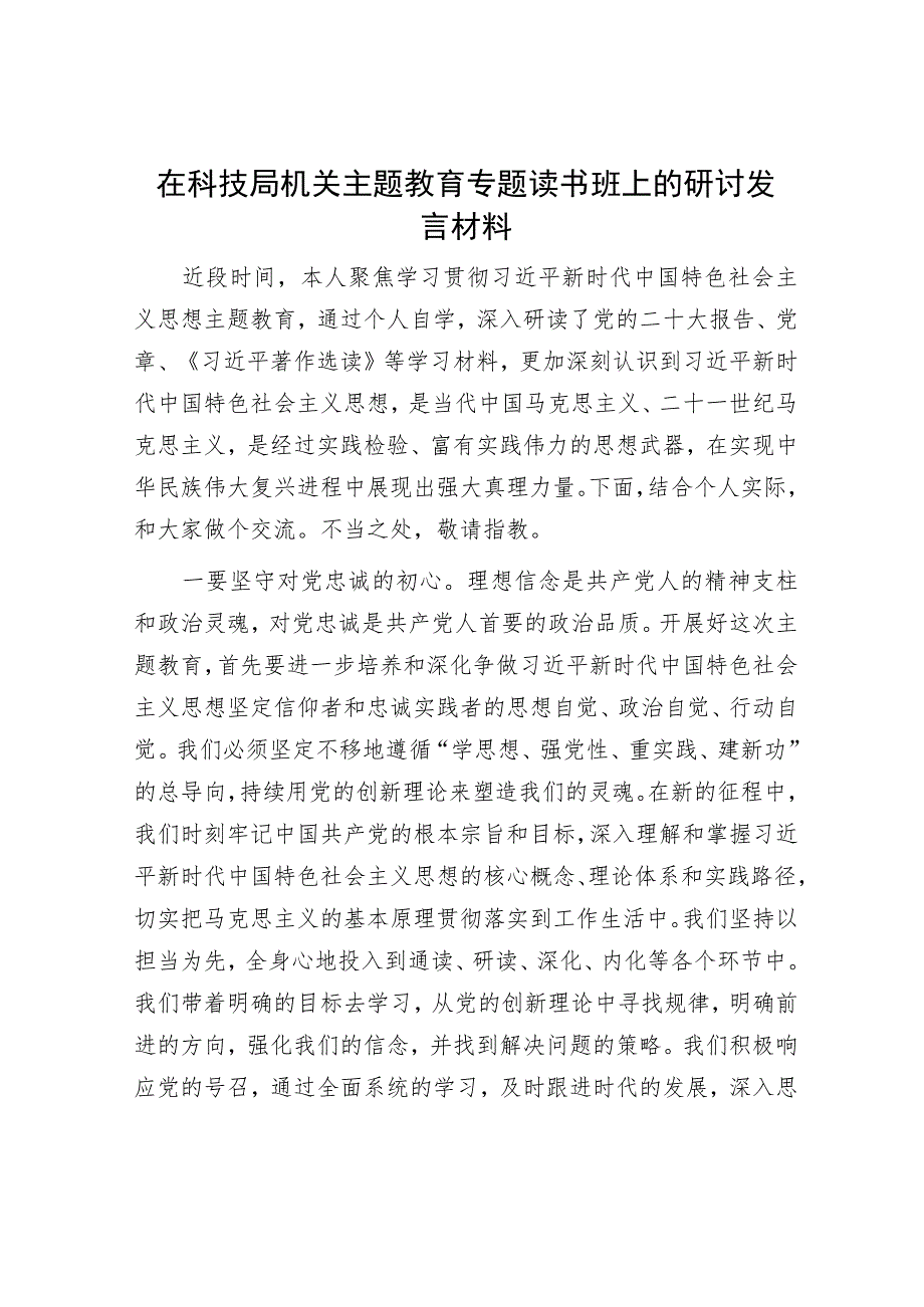 在科技局机关主题教育专题读书班上的研讨发言材料.docx_第1页