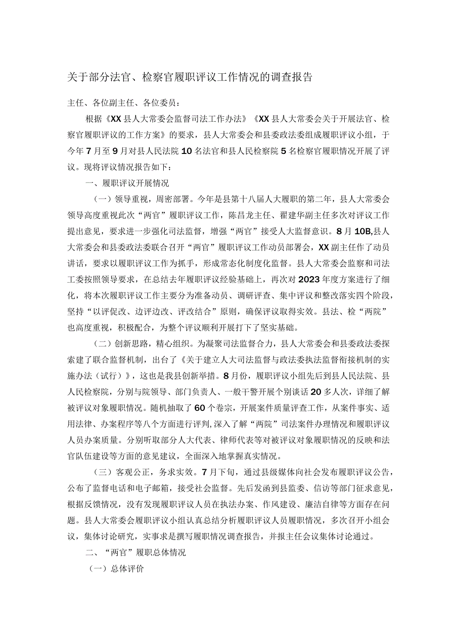 关于部分法官、检察官履职评议工作情况的调查报告.docx_第1页