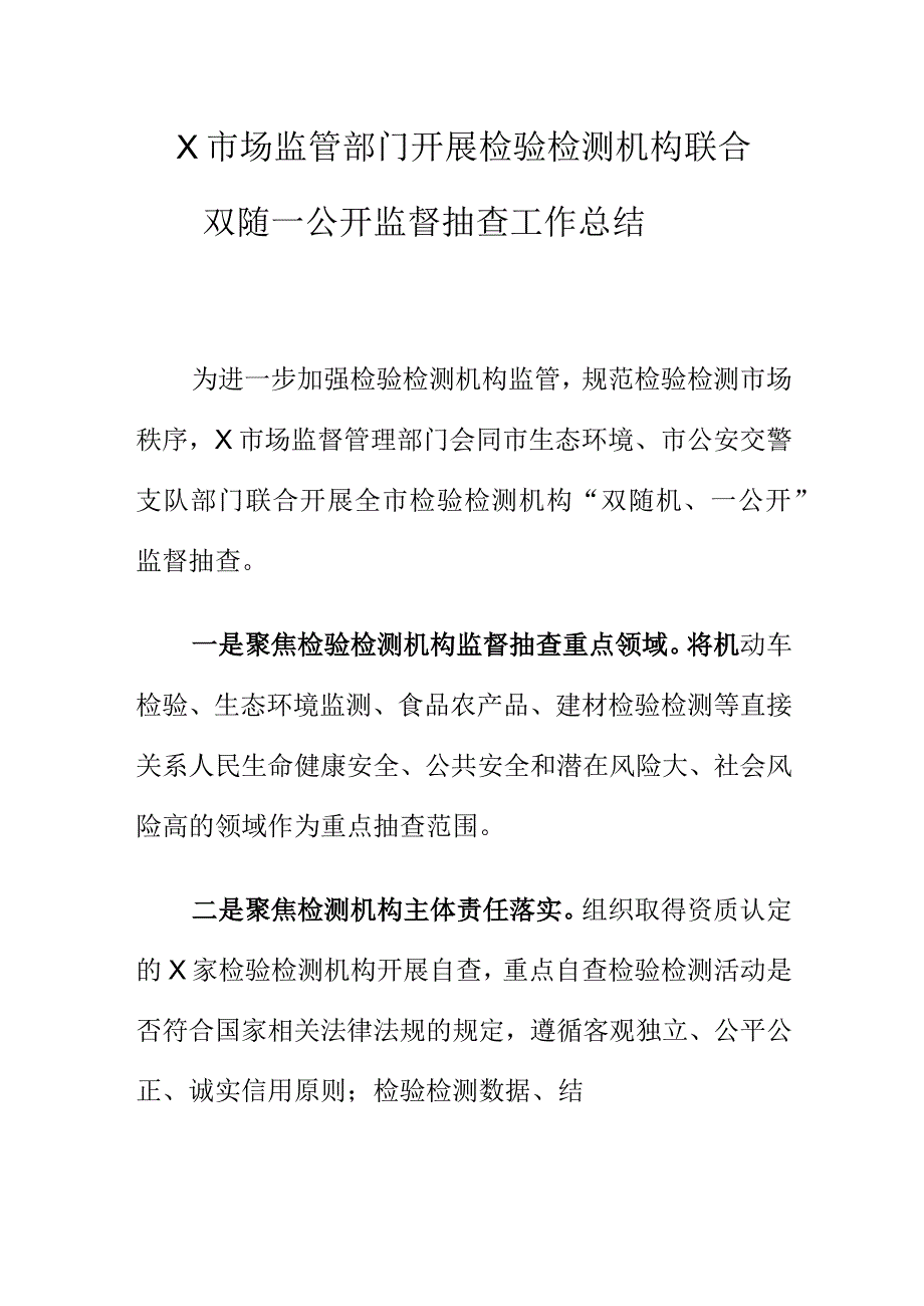 X市场监管部门开展检验检测机构联合双随机一公开监督抽查工作总结.docx_第1页