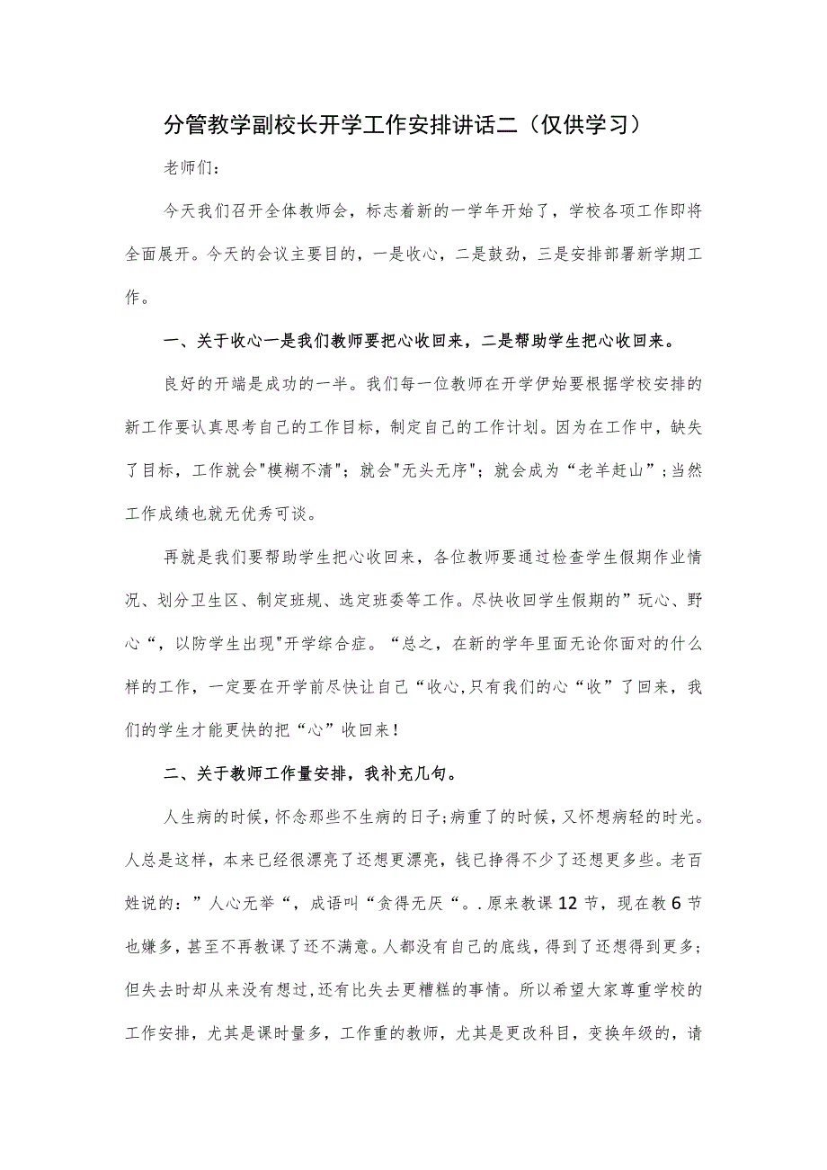 分管教学副校长开学工作安排讲话二.docx_第1页