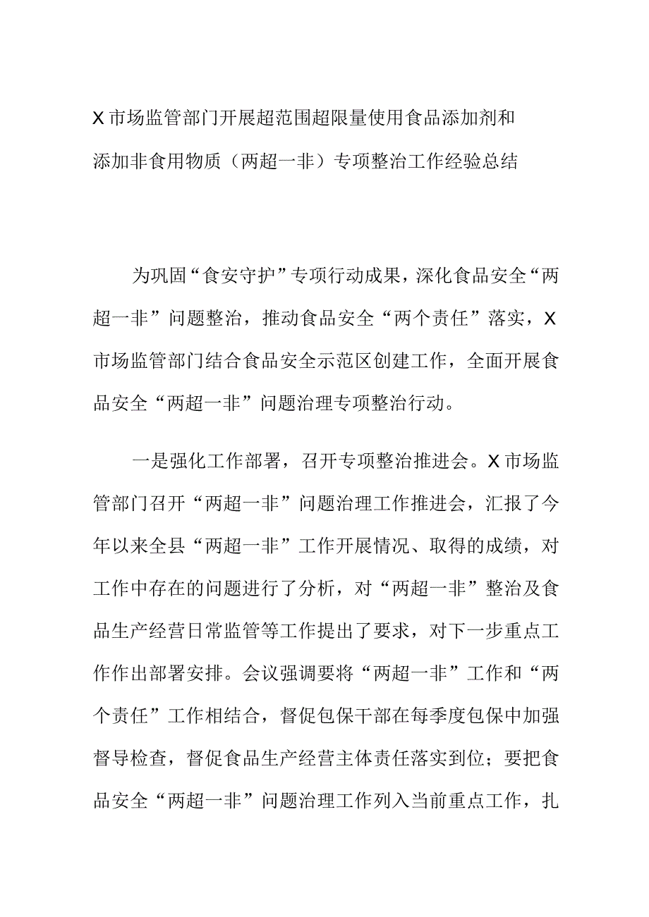 X市场监管部门开展超范围超限量使用食品添加剂和添加非食用物质添加非食用物质（两超一非）专项整治工作经验总结.docx_第1页