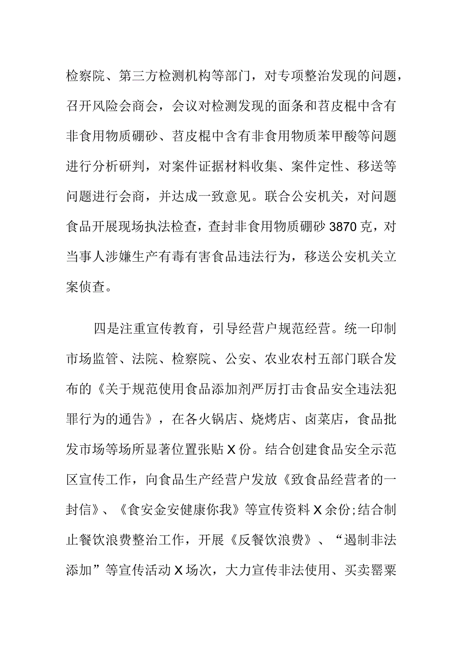 X市场监管部门开展超范围超限量使用食品添加剂和添加非食用物质添加非食用物质（两超一非）专项整治工作经验总结.docx_第3页