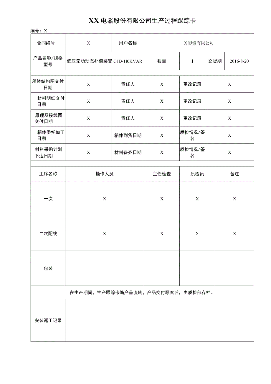 XX电器股份有限公司生产过程跟踪卡(2023年).docx_第1页
