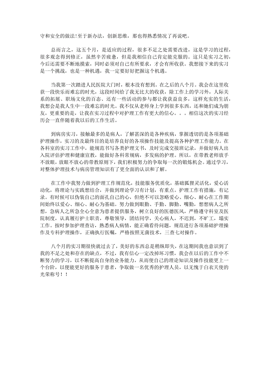 护士岗位实习自我鉴定格式.docx_第3页