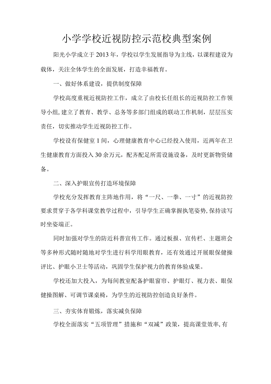 小学学校近视防控示范校典型案例.docx_第1页