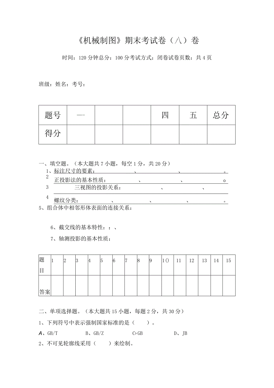 现代培训学校秋季学期《机械制图》期末考试卷.docx_第1页