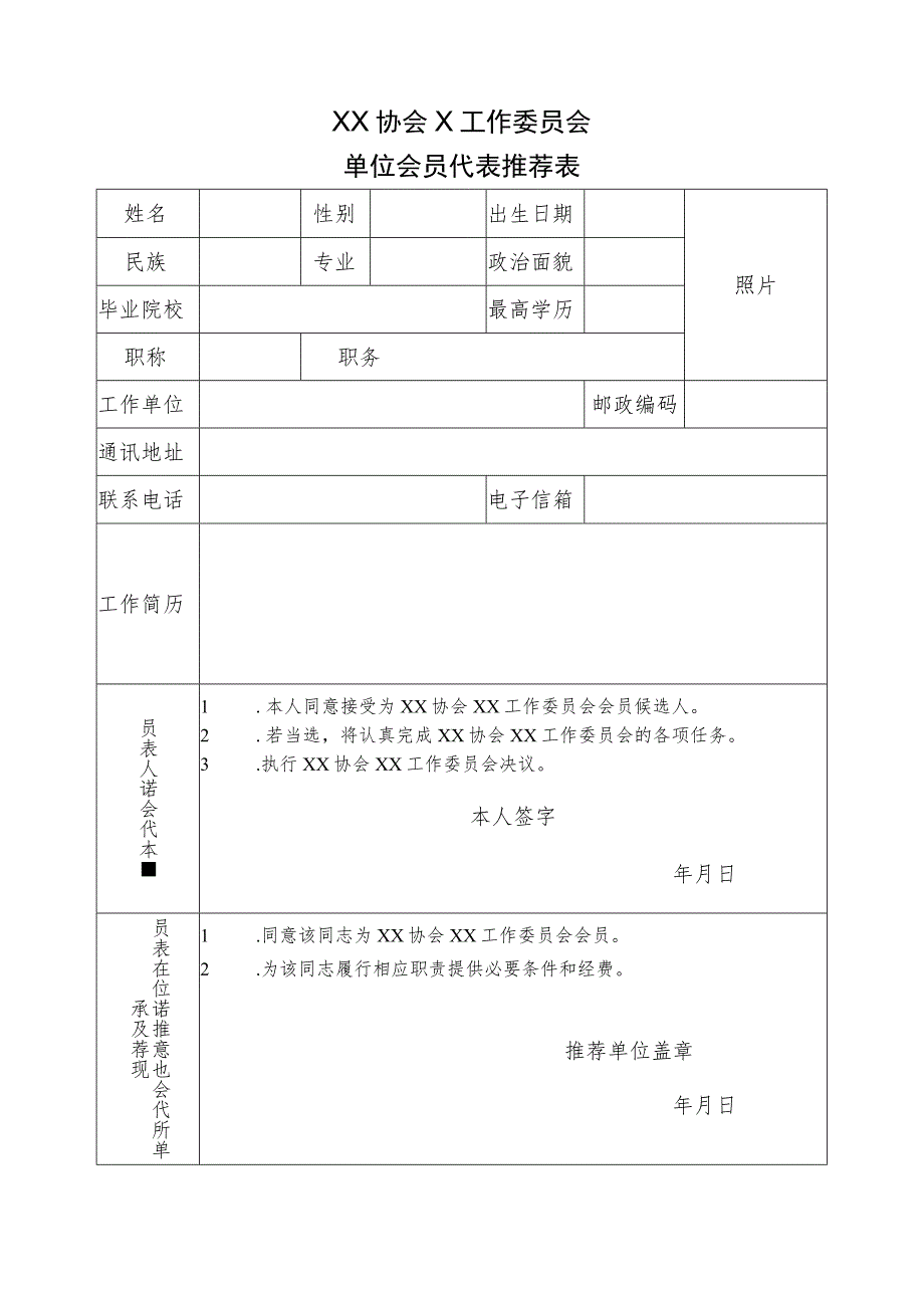 XX协会X工作委员会单位会员代表推荐表.docx_第1页