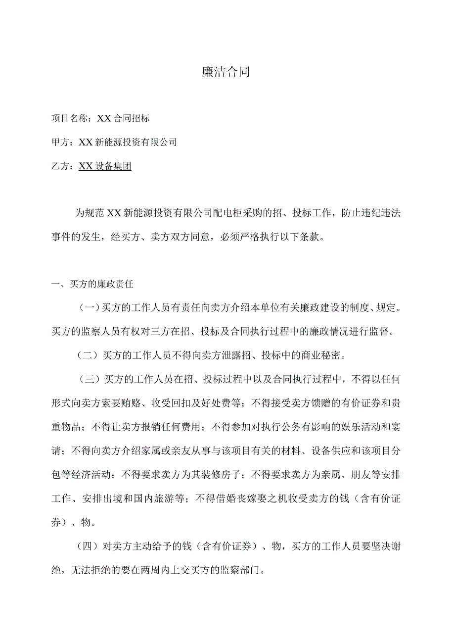 XX新能源投资有限公司XX合同招标廉洁合同（2023年）.docx_第1页