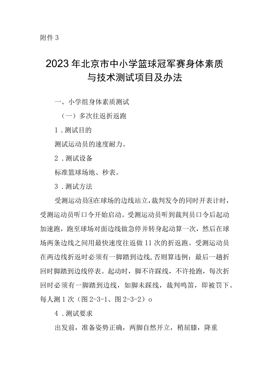 2023年北京市中小学篮球冠军赛身体素质与技术测试项目及办法、参赛承诺书、自愿参赛声明.docx_第1页