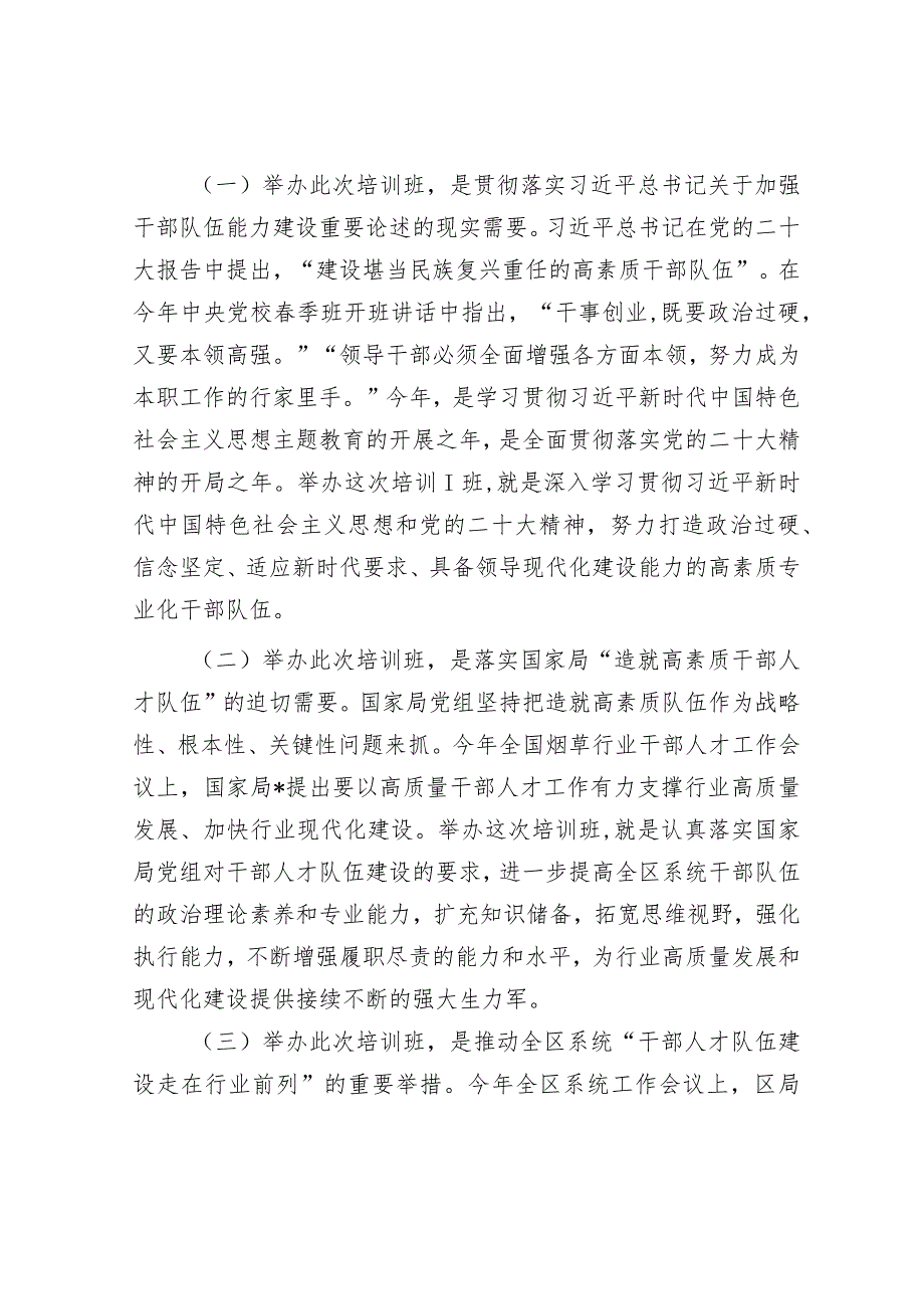 在处级干部专业化能力提升培训班上的讲话.docx_第2页