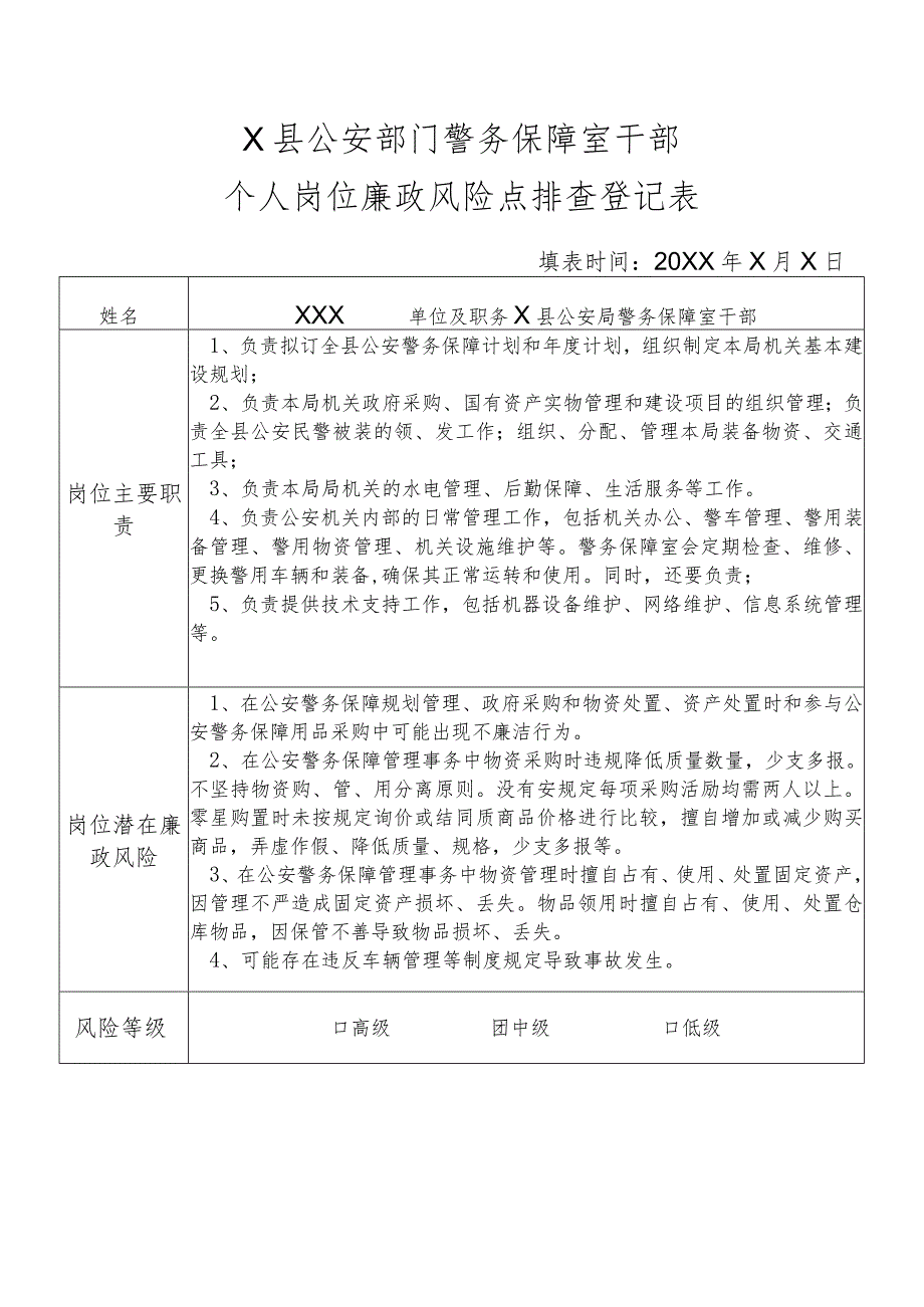 X县公安部门警务保障室干部个人岗位廉政风险点排查登记表.docx_第1页