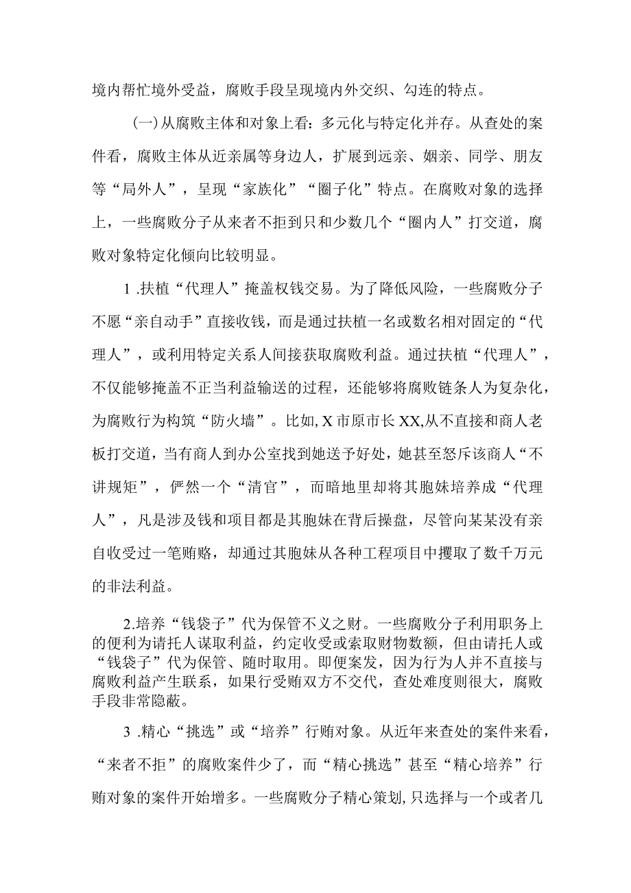 2023年坚决查处新型腐败和隐性腐败工作情况报告.docx_第3页