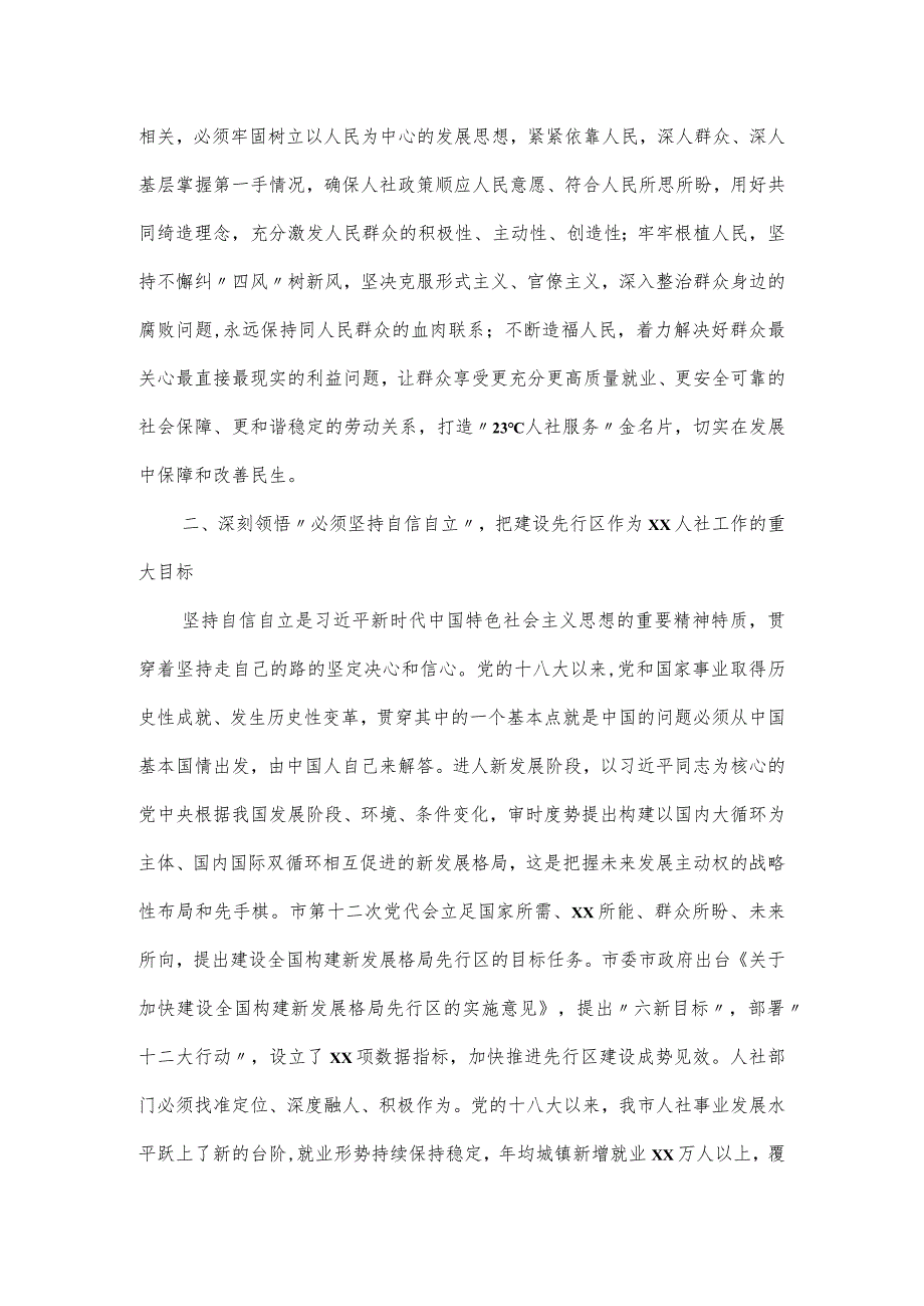 人社局深刻领悟“六个必须坚持”专题党课讲稿.docx_第2页