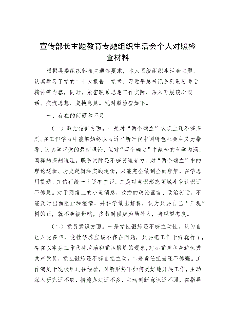 宣传部长主题教育专题组织生活会个人对照检查材料.docx_第1页