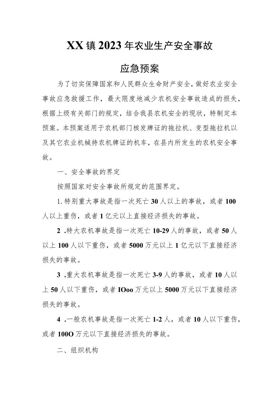 XX镇2023年农业生产安全事故应急预案 .docx_第1页