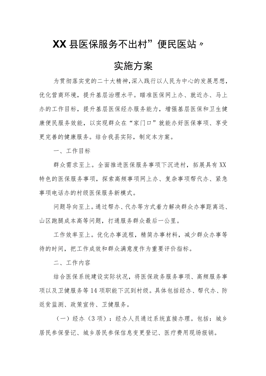 XX县医保服务不出村“便民医站”实施方案.docx_第1页